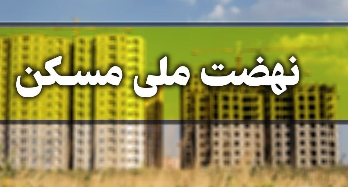 آماده سازی زیرساختهای نهضت ملی مسکن سیستان و بلوچستان آماده سازی زیرساختهای نهضت ملی مسکن سیستان و بلوچستان