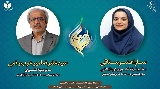 انتخاب دو معلم گلستانی به عنوان معلمان برگزیده کشوری انتخاب دو معلم گلستانی به عنوان معلمان برگزیده کشوری