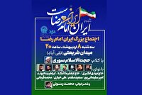 اجتماع بزرگ «ایرانِ امام رضا (ع)» در مشهد برگزار می‌شود