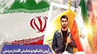 برنامه «جان فدا برای ایران امام رضایی» فردا برگزار نمی‌شود