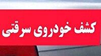 کشف خودروی سرقتی در خرم‌آباد لرستان