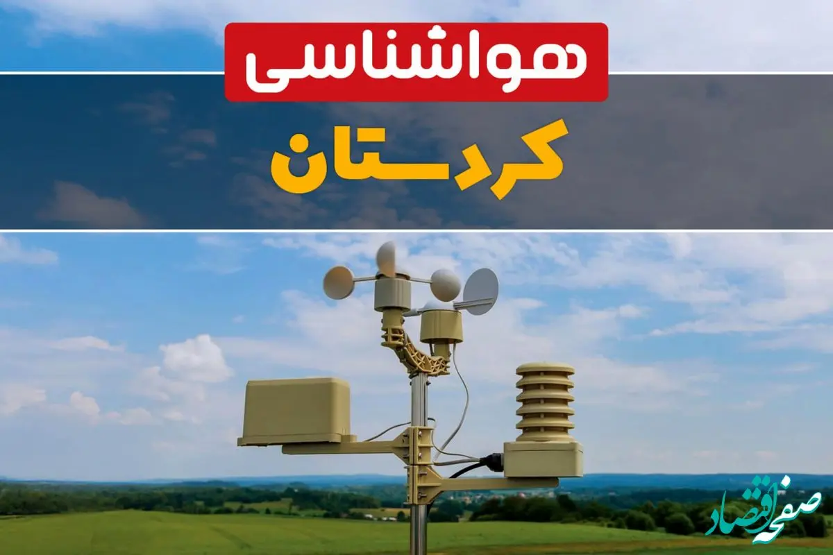 هوای کردستان پایدار است هوای کردستان پایدار است