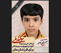 دانش آموز شهید امیرعلی کمالی؛ شجره طیبه میناب