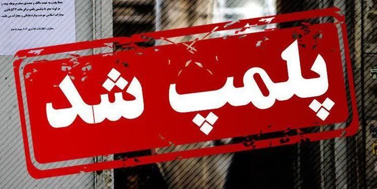 مهر و موم نانوایی متخلف در قائنات