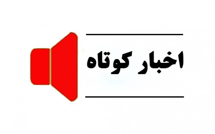 اخبار گوناگون از کردستان / ۱۵ خرداد اخبار گوناگون از کردستان / ۱۵ خرداد