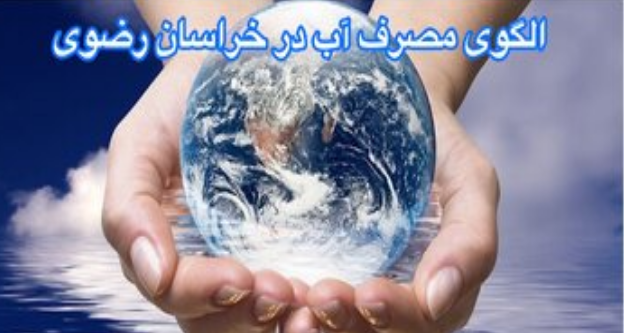 افزایش سواد آبی مشترکان در خراسان رضوی