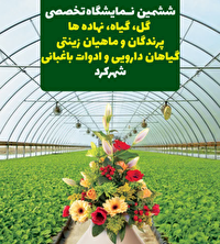 برگزاری ششمین نمایشگاه تخصصی گل، گیاه در چهارمحال و بختیاری