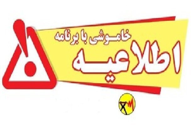 اطلاعیه قطعی برق در سه شهرستان استان
