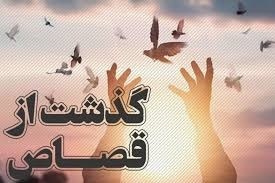 گذشت از قصاص پس از ۱۰ سال در قلعه گنج