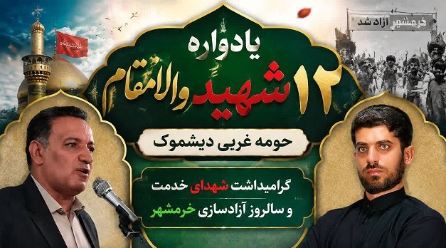 یادواره ۱۲ شهید بخش دیشموک