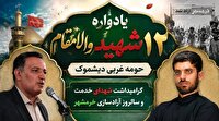 یادواره ۱۲ شهید بخش دیشموک