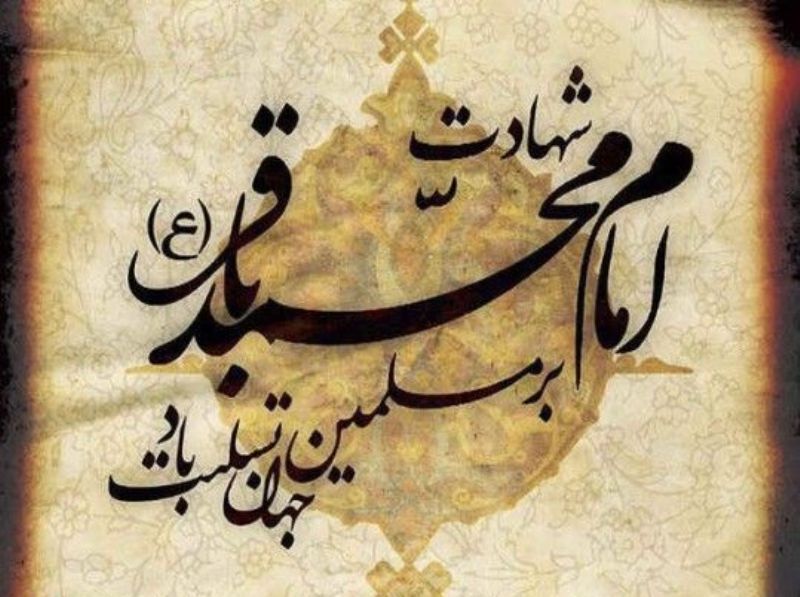 سالروز شهادت امام محمد باقر (ع) تسلیت باد سالروز شهادت امام محمد باقر (ع) تسلیت باد
