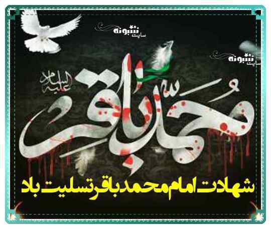 سالروز شهادت امام محمد باقر (ع) تسلیت باد سالروز شهادت امام محمد باقر (ع) تسلیت باد