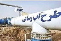 شتاب بخشی به طرح آبرسانی غرب مازندران