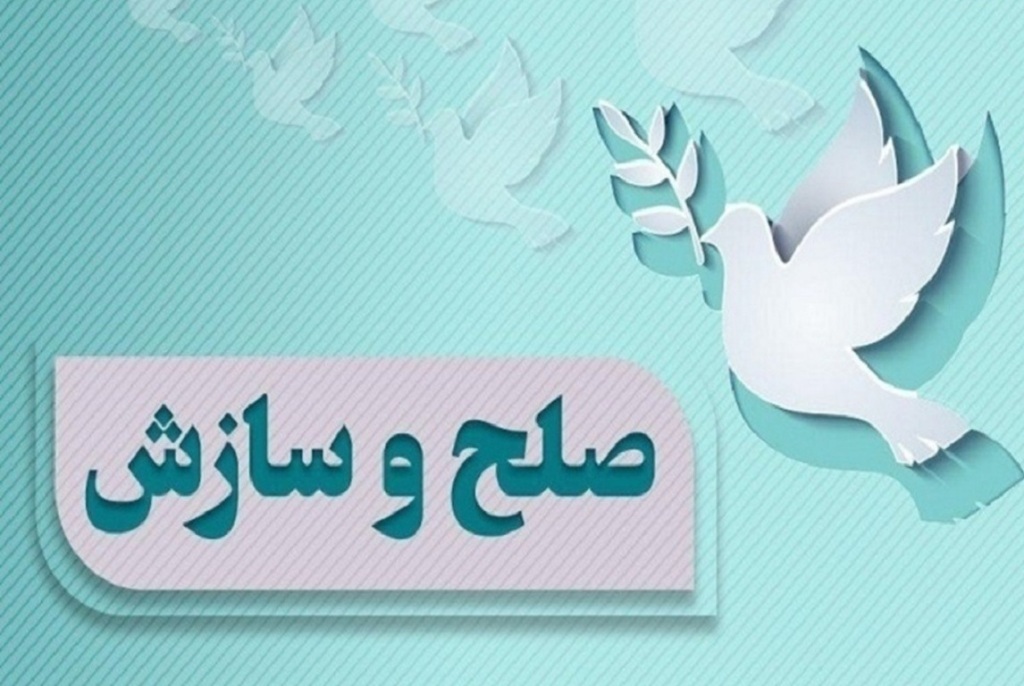 صلح و سازش ۵۴ فقره پرونده در شورای حل اختلاف مازندران
