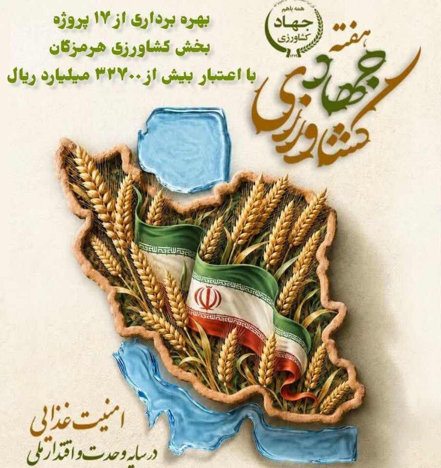 بهره برداری از ۱۷ طرح کشاورزی در هرمزگان