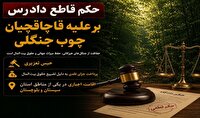 حکم قاطع دادگاه نشتارود علیه متجاوزان به جنگل‌های هیرکانی