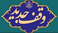 ثبت وقف سه میلیارد تومانی در قائنات