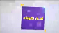 بسته خبر‌های کوتاه چهارمحال و بختیاری در یک نگاه