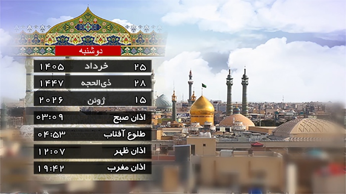تقویم و اوقات شرعی دوشنبه ۲۵ خرداد ۱۴۰۵ به افق قم