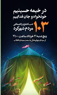 ۱۰۳ شب اتحاد ملی مردم در چهارمحال و بختیاری