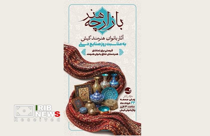 نمایش آثار بانوان هنرمند کیش در بازارچه هنر نمایش آثار بانوان هنرمند کیش در بازارچه هنر