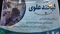 اهدای مواد دندانپزشکی به دانشگاه‌های علوم پزشکی در قالب پویش «یک میلیون لبخند علوی»