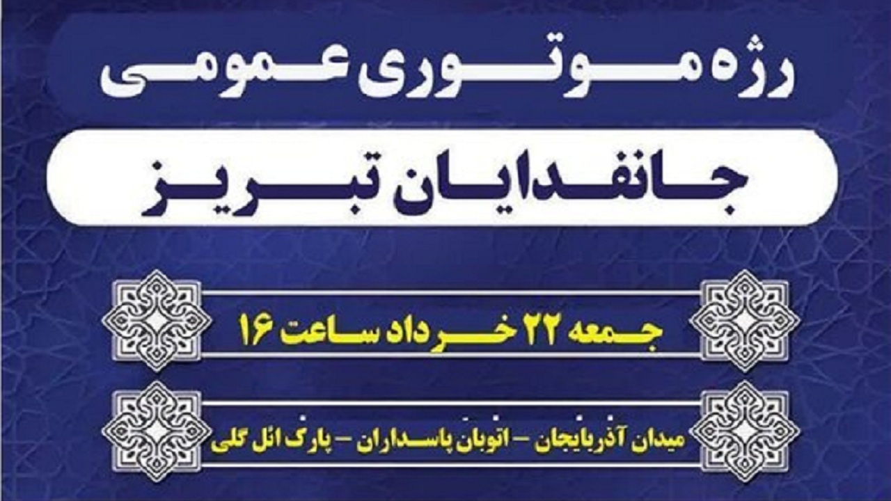 برگزاری رژه موتوری جانفدایان تبریز