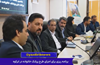برنامه ریزی برای اجرای طرح پزشک خانواده در ابرکوه