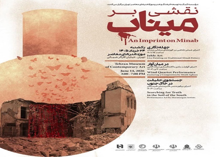 برگزاری رویداد فرهنگی و هنری نقشی بر میناب