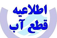 قطعی آب شهر بوشهر در روز سه‌شنبه ۲۶ خرداد