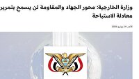 یمن: حماقت نتانیاهو با چراغ سبز آمریکا