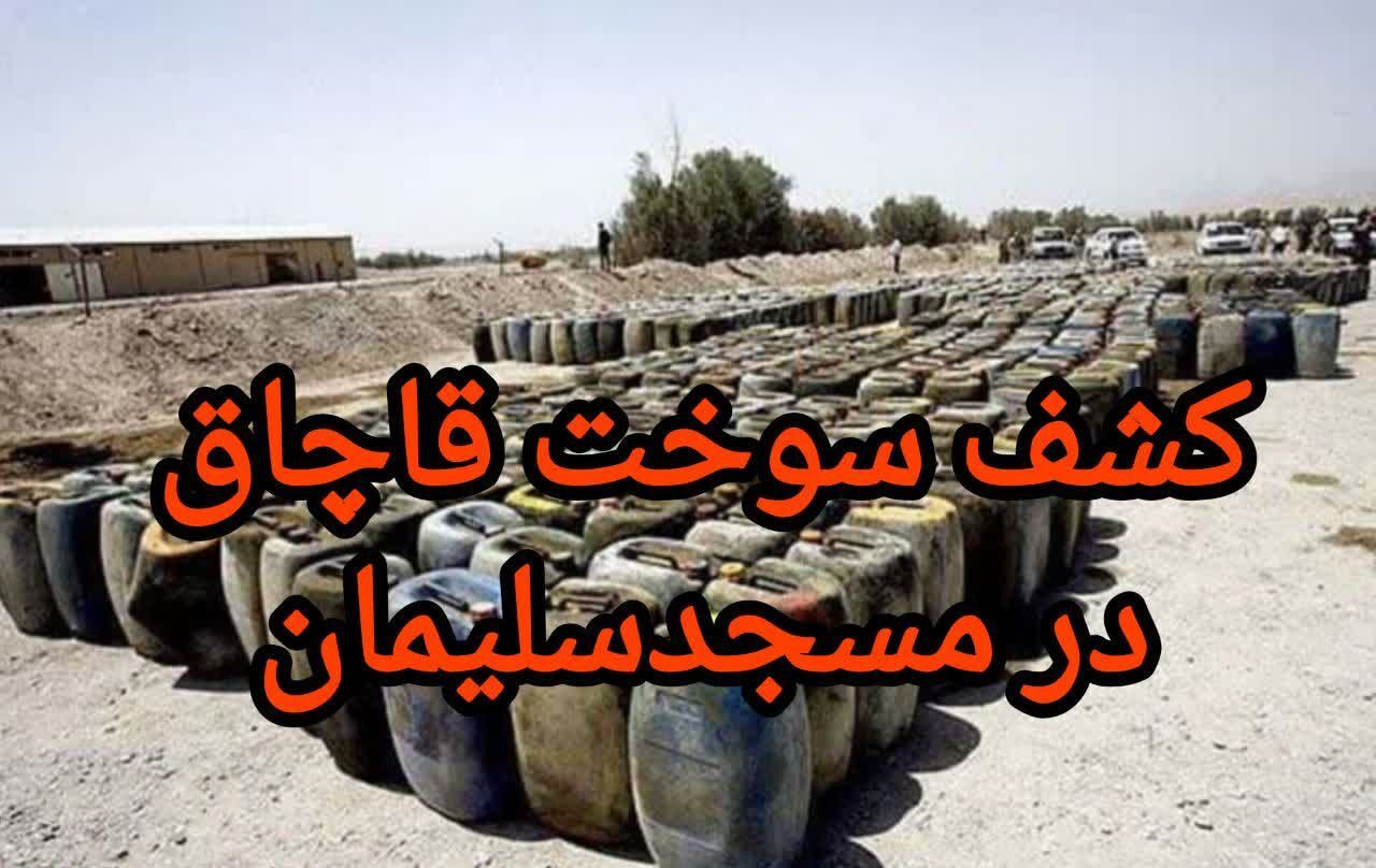 کشف ۲ هزار لیتر گازوئیل قاچاق در مسجدسلیمان
