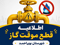 اطلاعیه قطعی گاز در شهر یاسوج