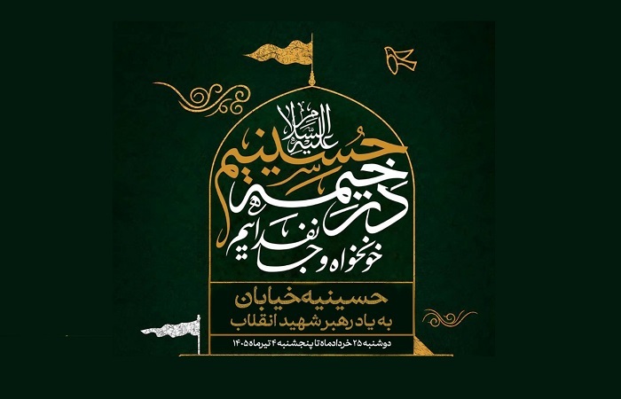 حسینیه خیابان به یاد رهبر شهید انقلاب در کیش