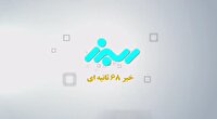نگاهی به سر تیتر اخبار البرز