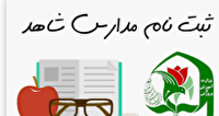 تمدید فرآیند پیش‌ثبت‌نام الکترونیکی دانش‌آموزان پایه اول ابتدایی در مدارس شاهد