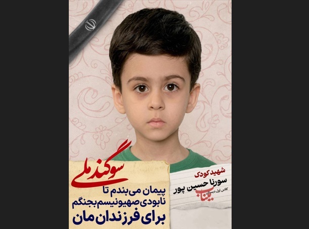 دانش آموز شهید سورنا حسین پور؛ شجره طیبه میناب