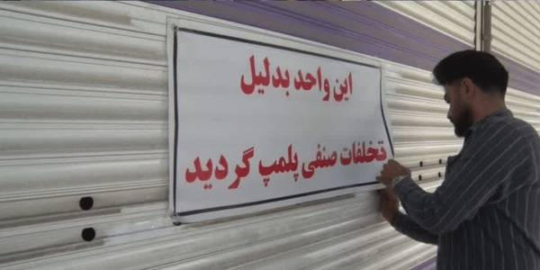 مهر و موم ۳۲ واحد صنفی متخلف در میبد