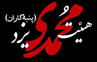 کمک ۸۰ میلیون تومانی هیئت کوی محمدی یزد به آزادی زندانی غیرعمد