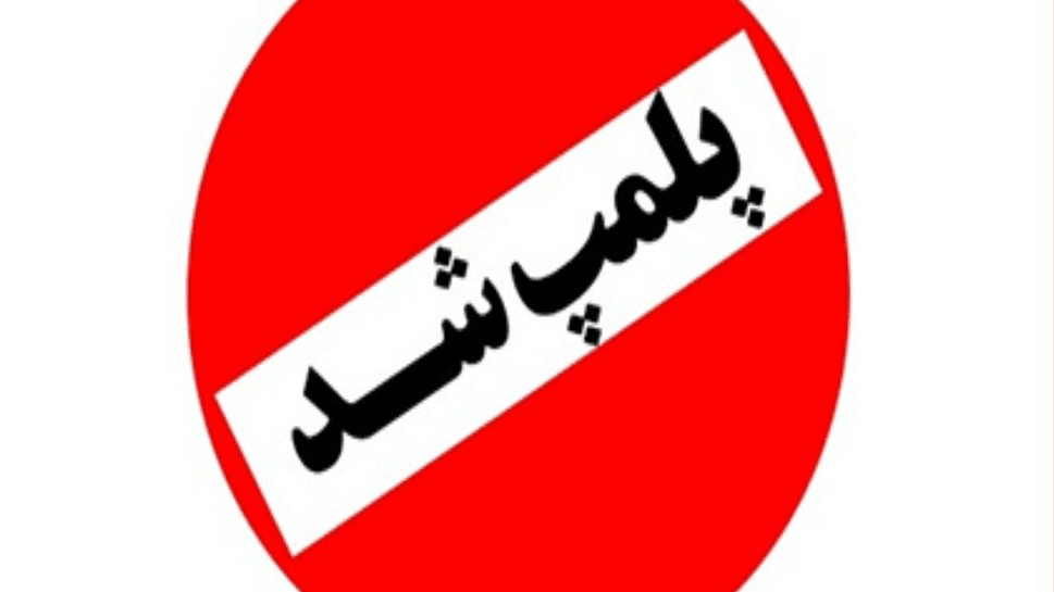 مهروموم ۴ واحد غیرمجاز تولید روغن از ضایعات کشتارگاهی در ورامین