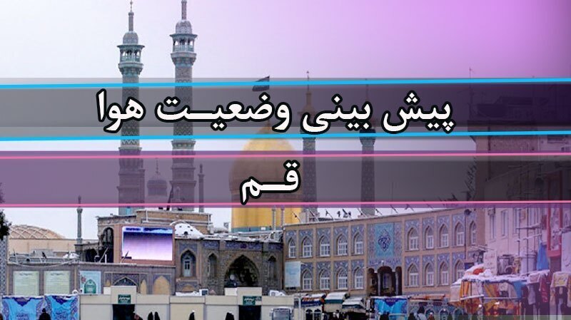 گردوخاک و وزش باد شدید مهمان آسمان قم