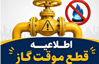 قطعی گاز در برخی از مناطق شهرستان‌های بویراحمد و کهگیلویه