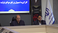 بررسی مشکلات ۱۴ واحد تولیدی و صنعتی خراسان جنوبی