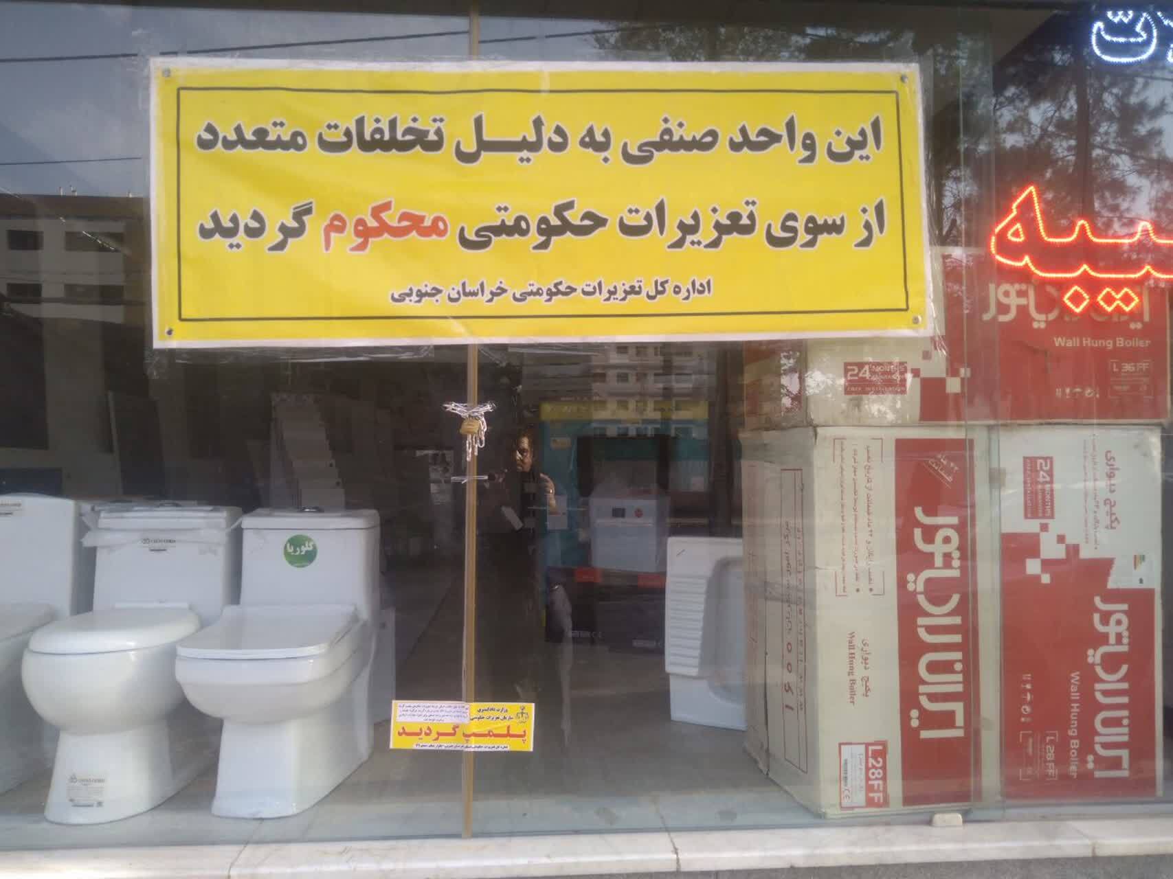 مهر و موم یک واحد صنفی متخلف در بیرجند مهر و موم یک واحد صنفی متخلف در بیرجند