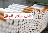 کشف ۱۱۷ هزار نخ سیگار قاچاق در مهران