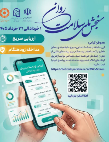 آغاز پویش ملی رصد روان در چهارمحال و بختیاری آغاز پویش ملی رصد روان در چهارمحال و بختیاری
