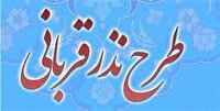 پویش نذر قربانی در کهگیلویه و بویراحمد