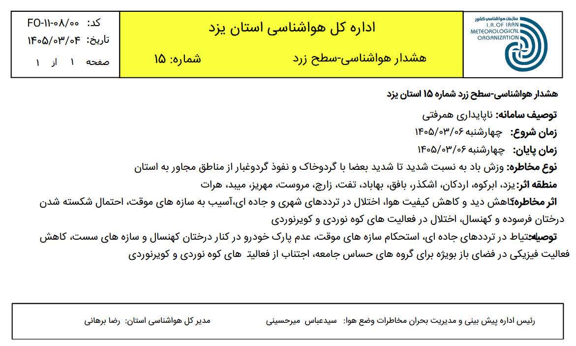 باد و گرد و خاک فردا هم یزد را فرامی گیرد باد و گرد و خاک فردا هم یزد را فرامی گیرد