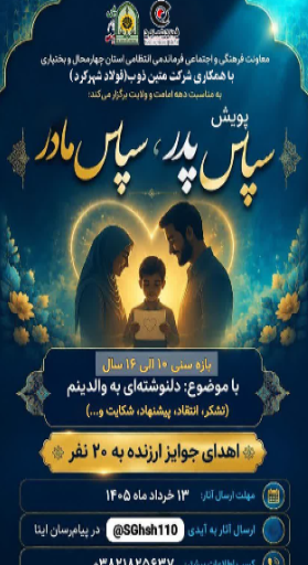 برگزاری پویش سپاس پدر، سپاس مادر در چهارمحال و بختیاری